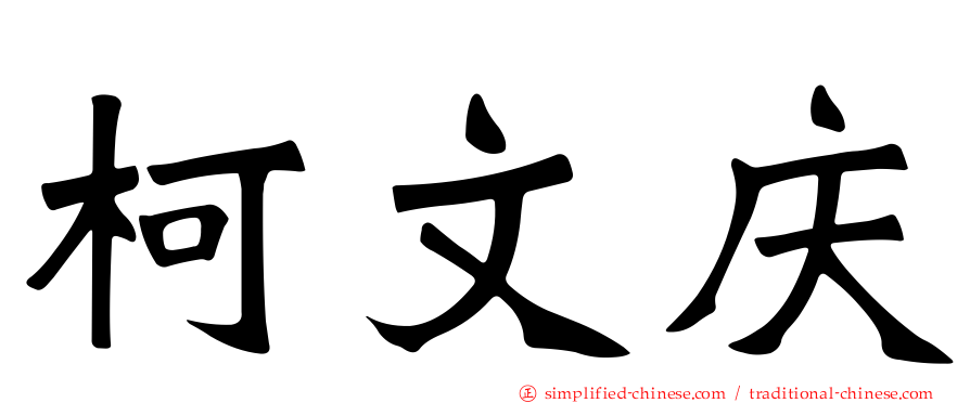 柯文庆