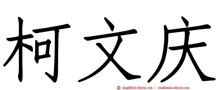 柯文庆