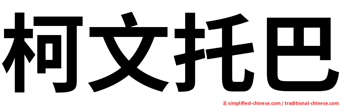 柯文托巴