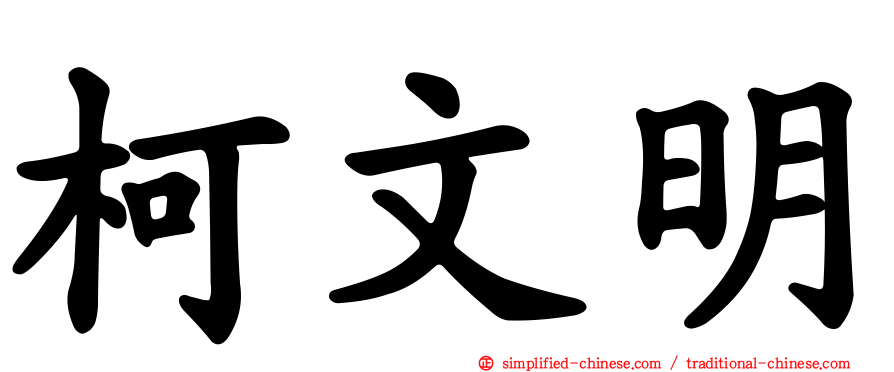 柯文明