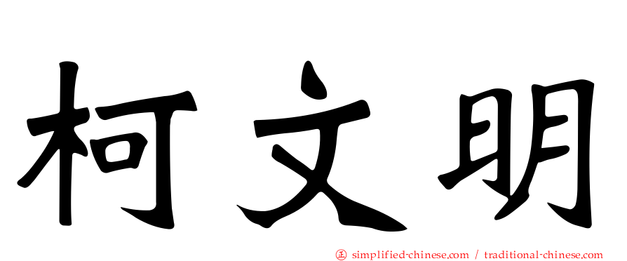柯文明