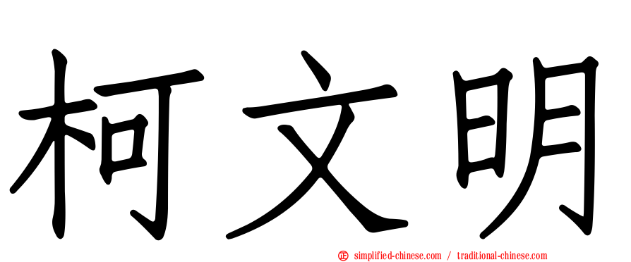 柯文明