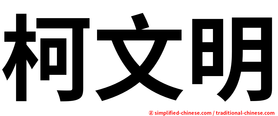 柯文明