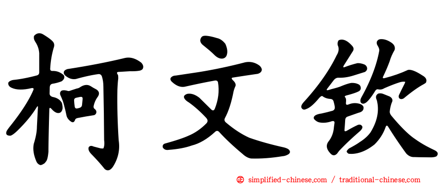 柯文钦