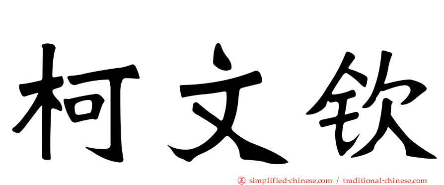 柯文钦