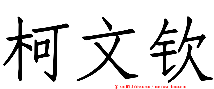 柯文钦