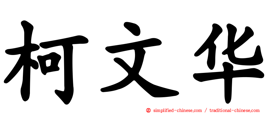 柯文华