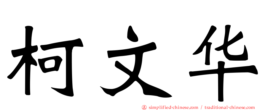 柯文华