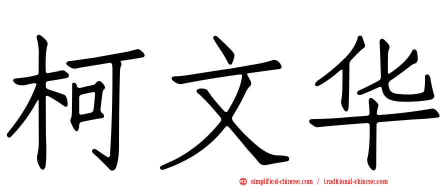 柯文华