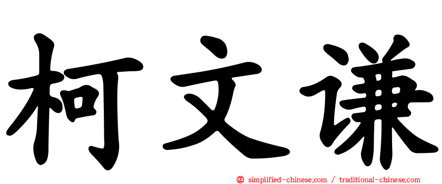 柯文谦