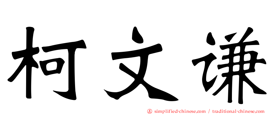 柯文谦