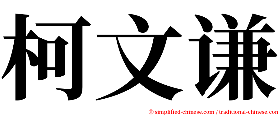 柯文谦 serif font