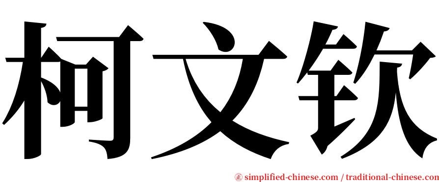 柯文钦 serif font