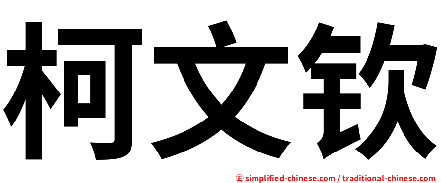 柯文钦