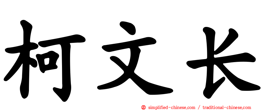 柯文长