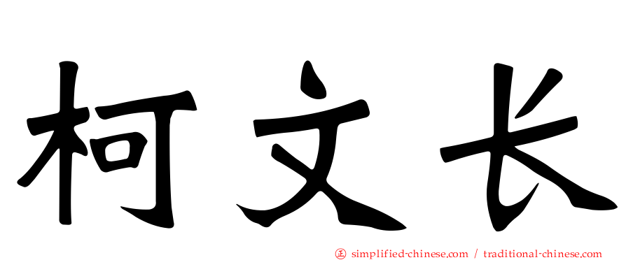 柯文长