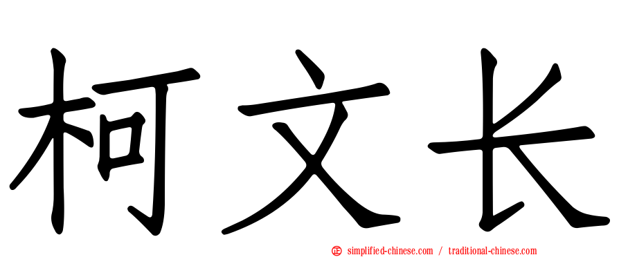 柯文长