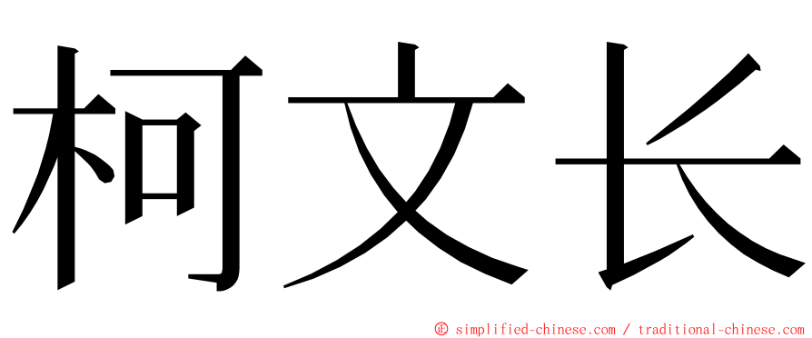 柯文长 ming font