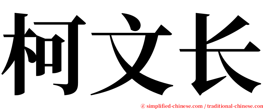 柯文长 serif font