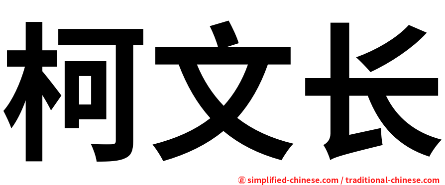 柯文长