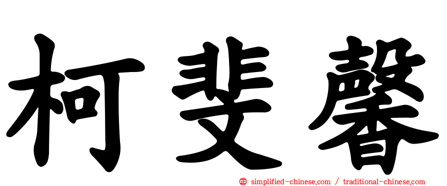 柯斐馨
