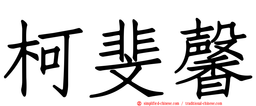 柯斐馨
