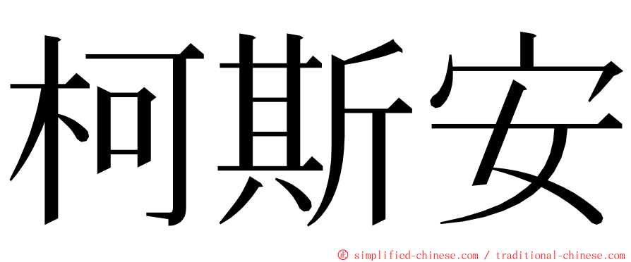 柯斯安 ming font