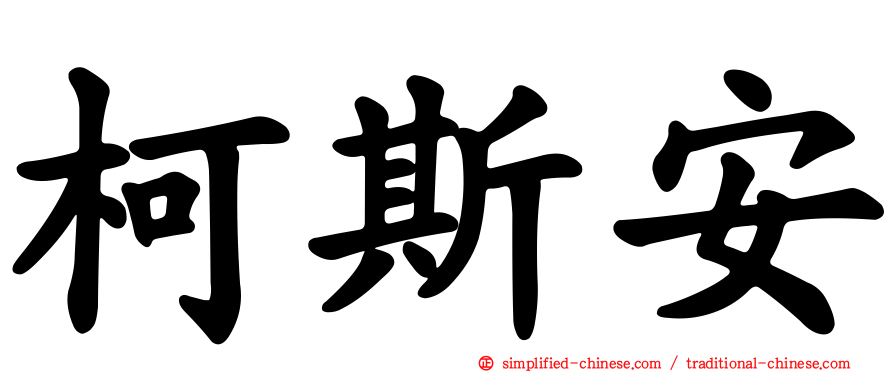 柯斯安