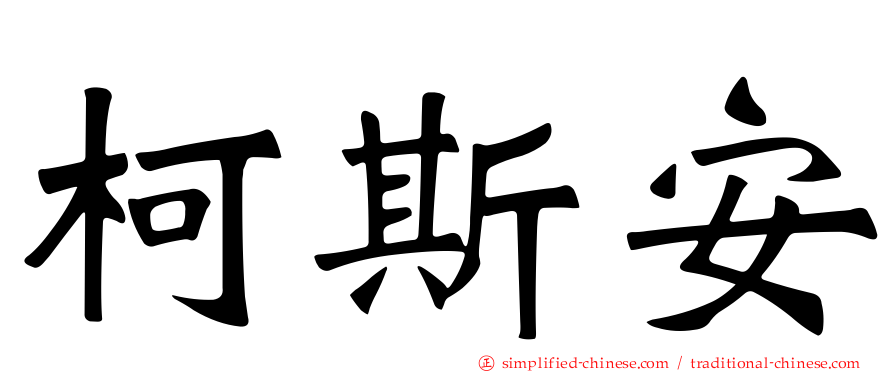 柯斯安