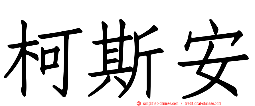 柯斯安