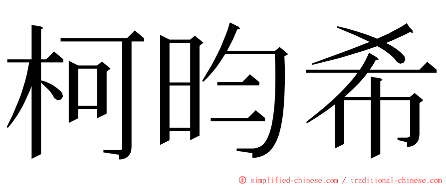 柯昀希 ming font
