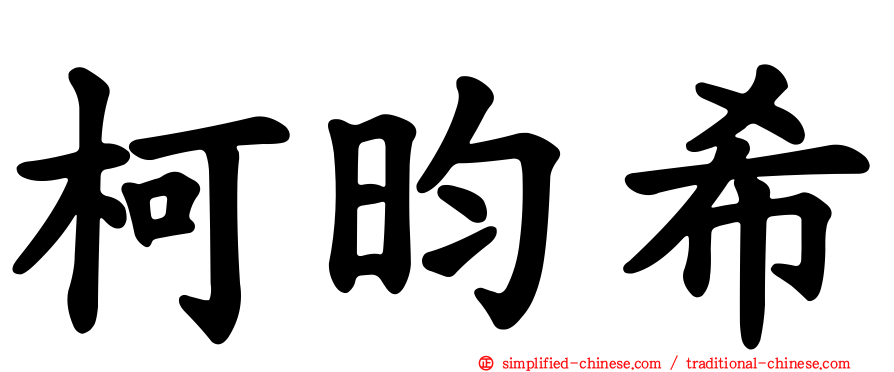 柯昀希