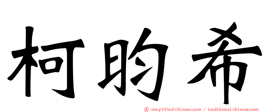 柯昀希