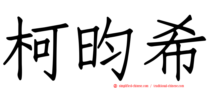 柯昀希
