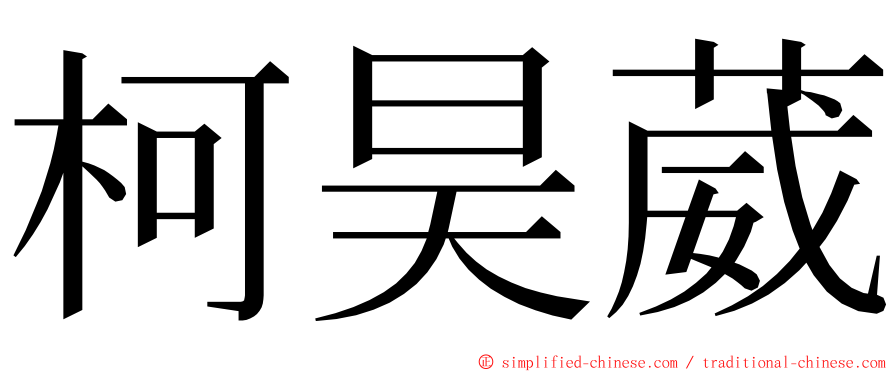 柯昊葳 ming font