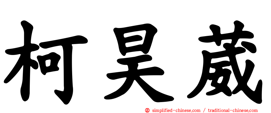 柯昊葳