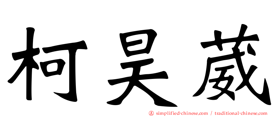 柯昊葳