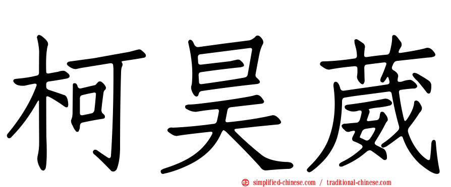 柯昊葳
