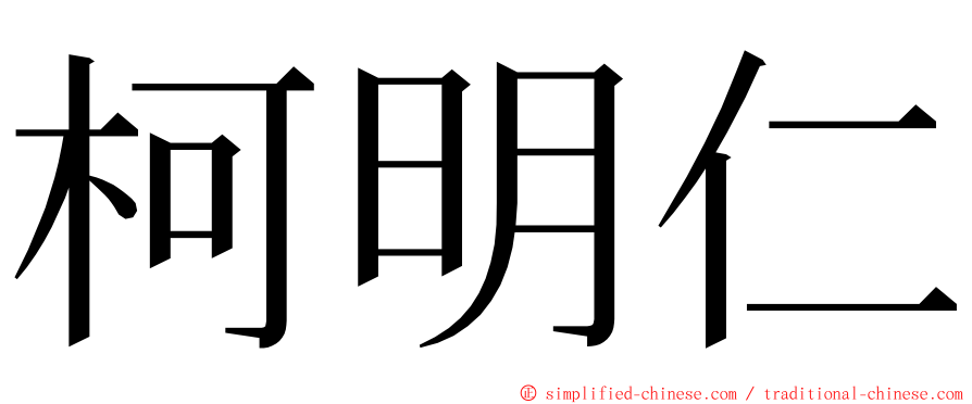 柯明仁 ming font
