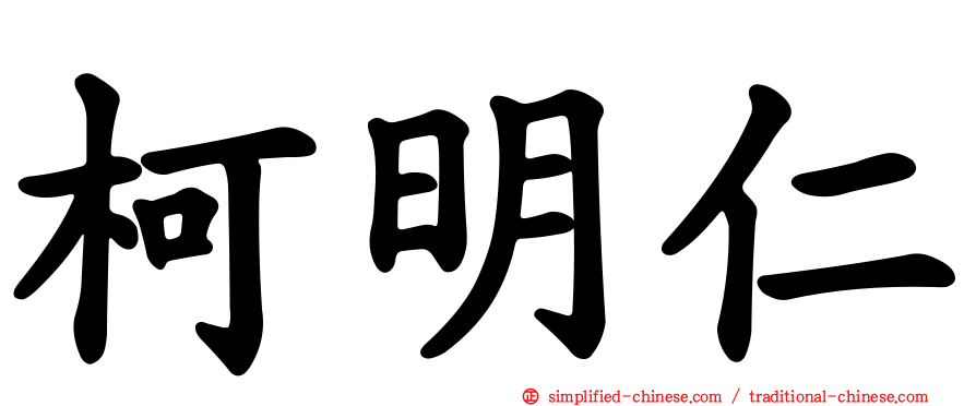 柯明仁