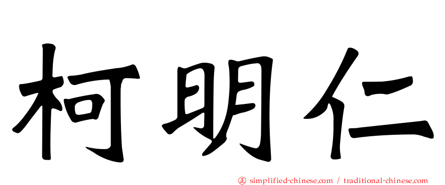 柯明仁