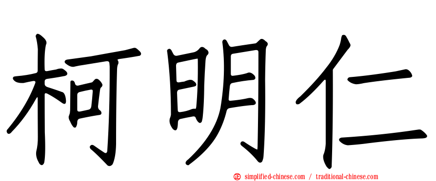 柯明仁