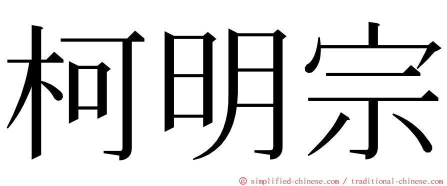 柯明宗 ming font