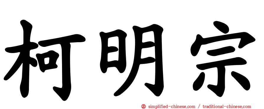 柯明宗