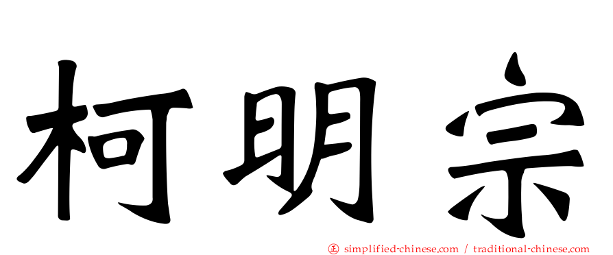 柯明宗