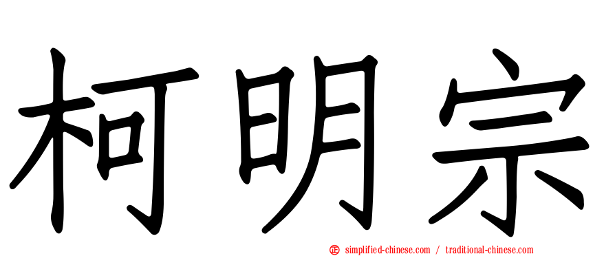 柯明宗