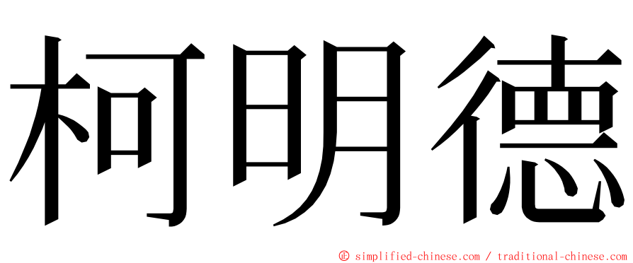 柯明德 ming font