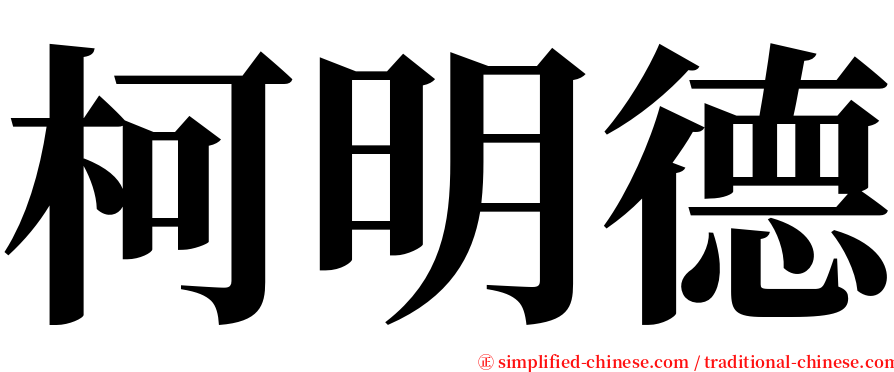 柯明德 serif font