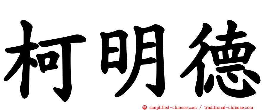 柯明德