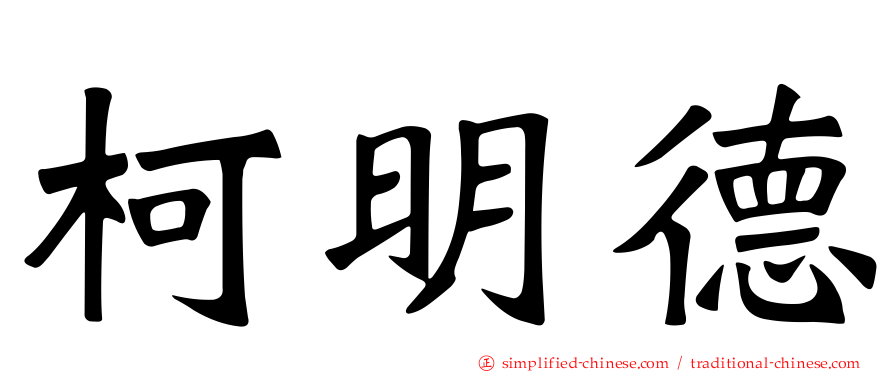 柯明德